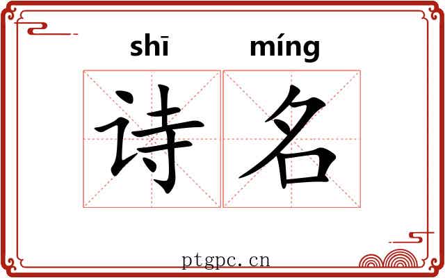 诗名