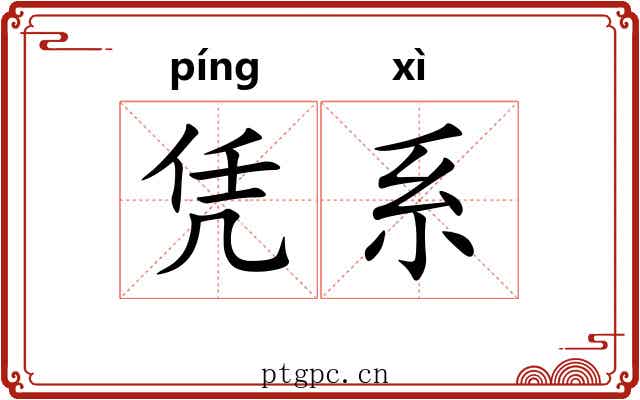 凭系