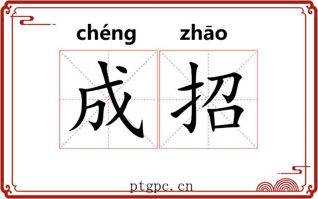 成招