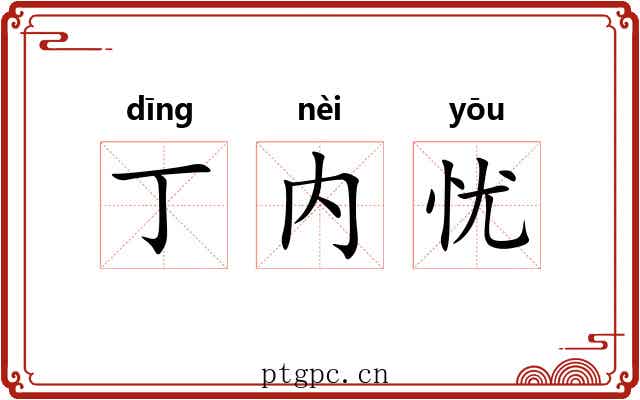 丁内忧 丁内忧
