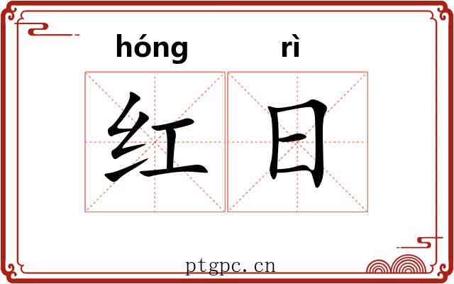 红日