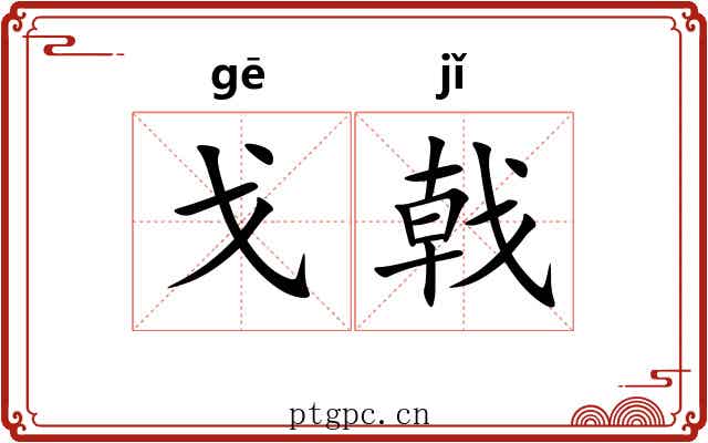 戈戟