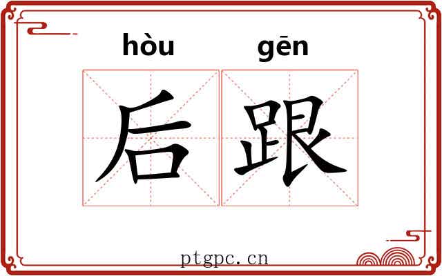 后跟
