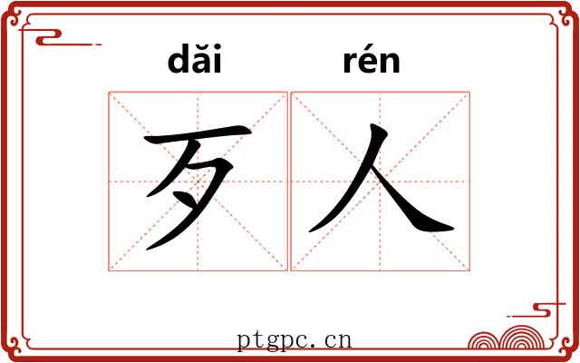 歹人