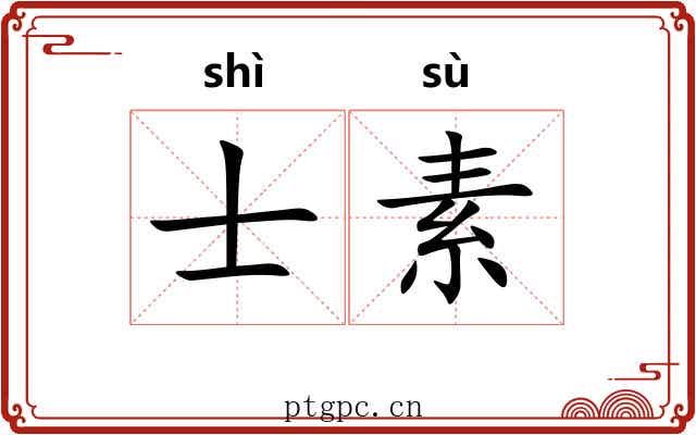 士素 士素