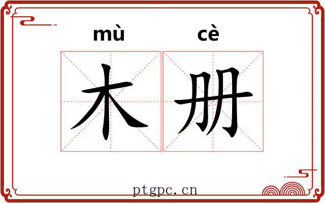 木册 木册