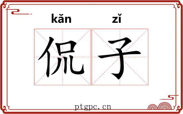 侃子