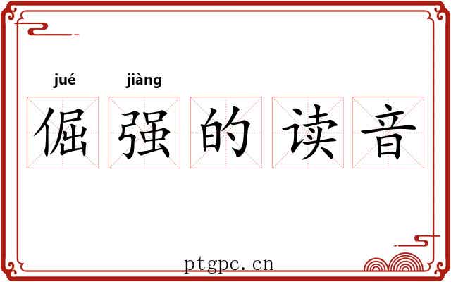 倔强的读音 倔强的读音