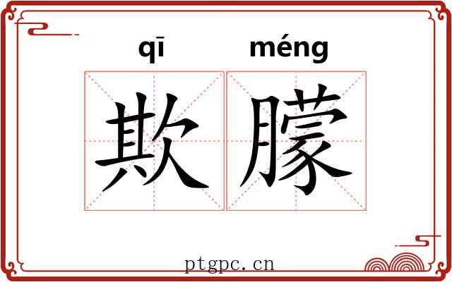 欺朦