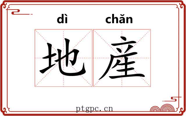 地産 地産