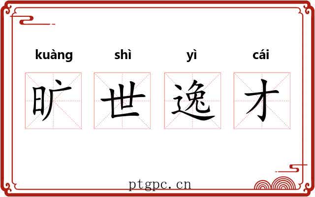 旷世逸才 旷世逸才