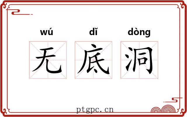 无底洞