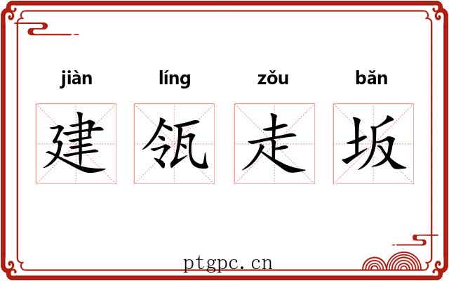 建瓴走坂