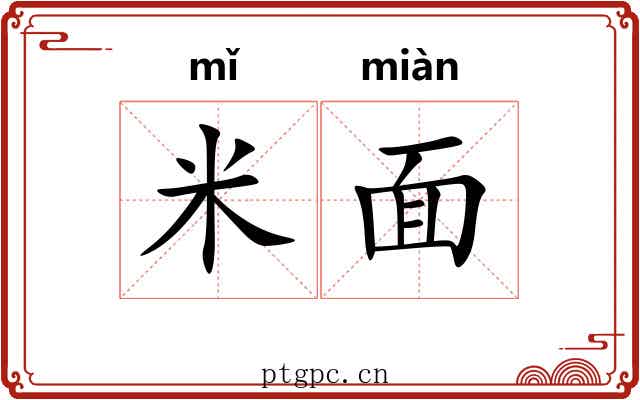 米面