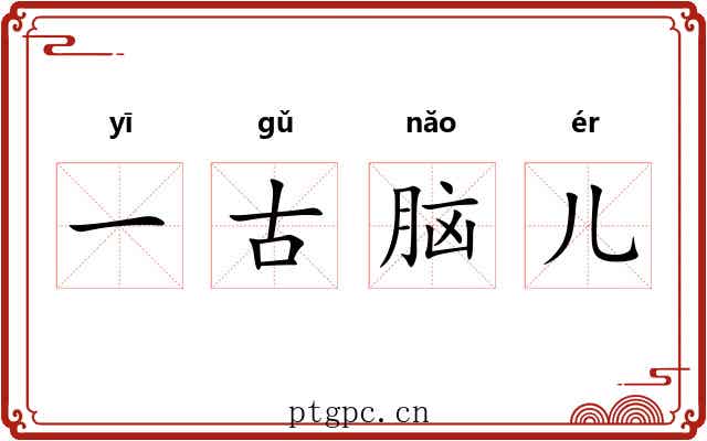 一古脑儿 一古脑儿