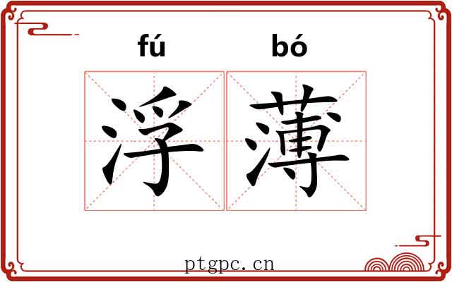 浮薄 浮薄