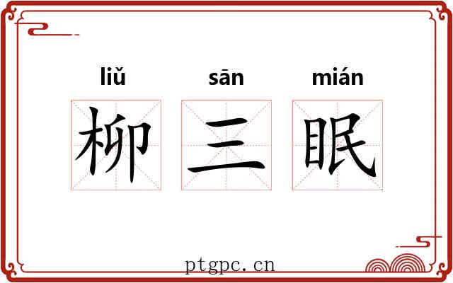 柳三眠 柳三眠