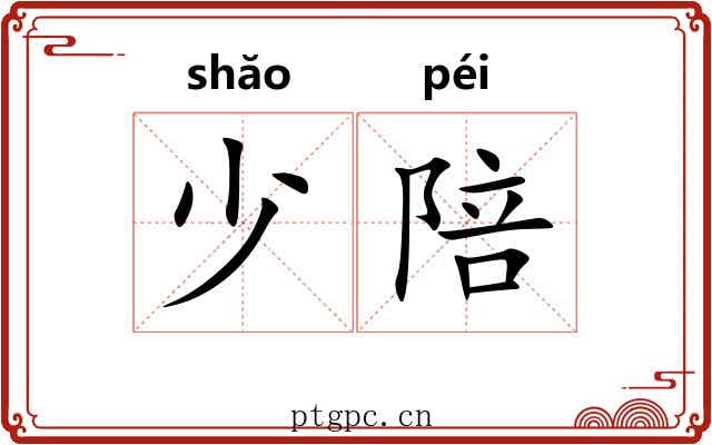 少陪