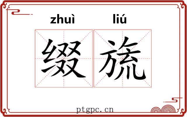缀旒