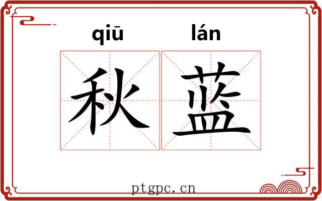 秋蓝
