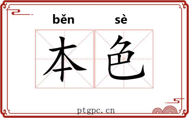 本色 本色