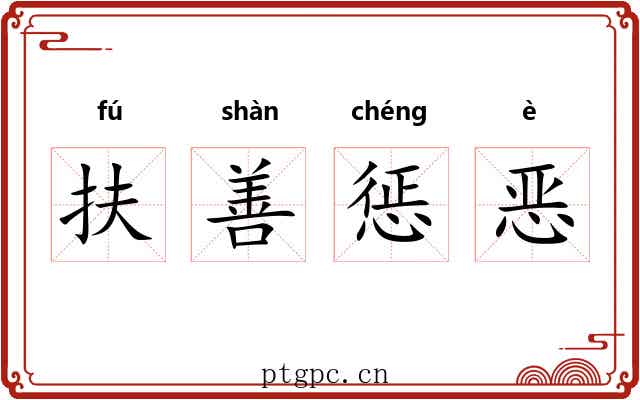 扶善惩恶 扶善惩恶