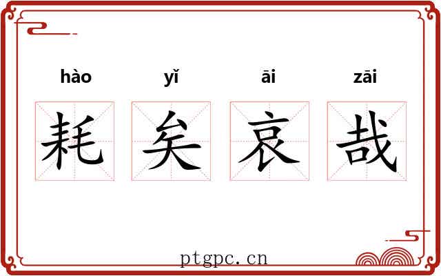 耗矣哀哉