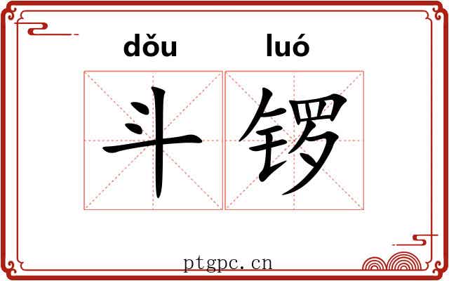 斗锣