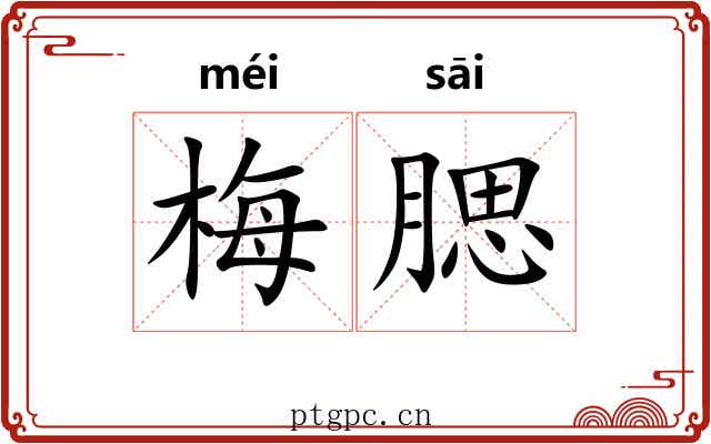 梅腮