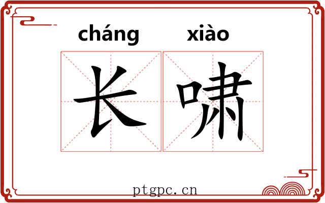 长啸 长啸