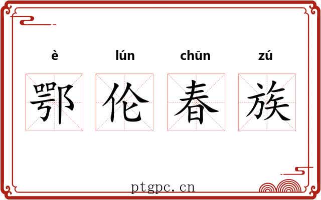 鄂伦春族 鄂伦春族