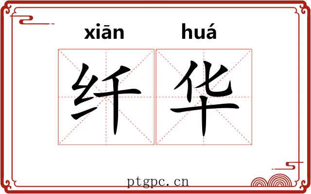 纤华