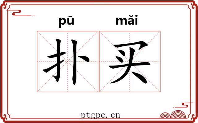 扑买