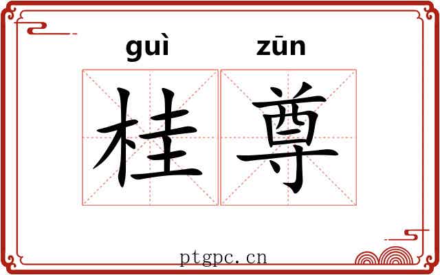 桂尊