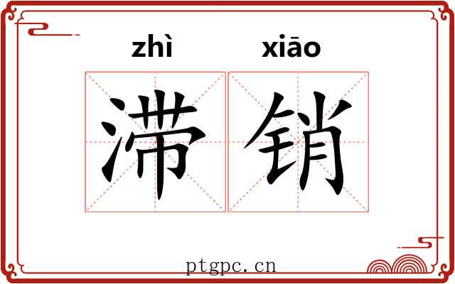 滞销