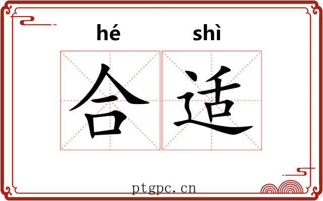 合适 合适