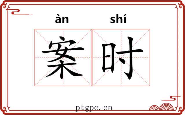 案时 案时