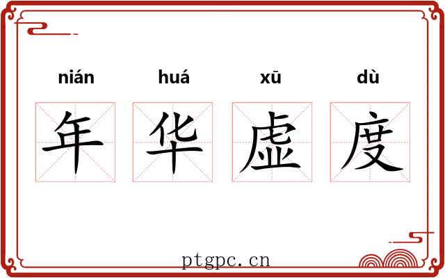 年华虚度 年华虚度