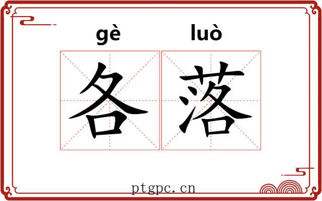 各落