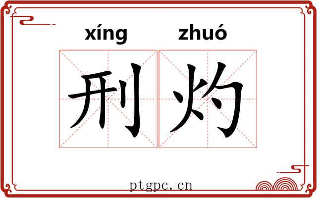 刑灼