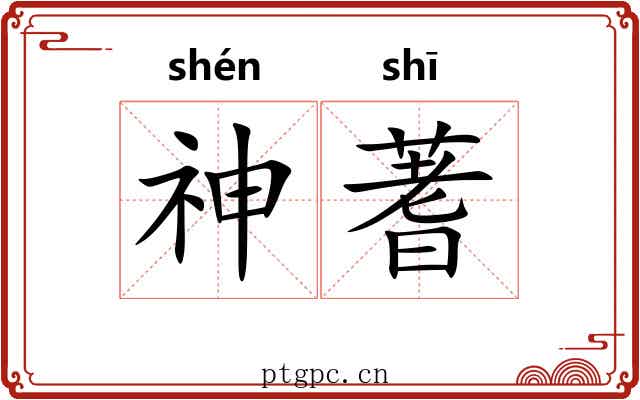 神蓍