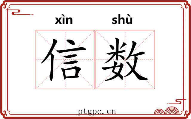 信数