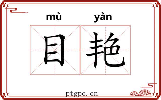 目艳