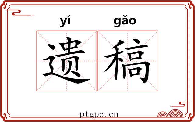 遗稿