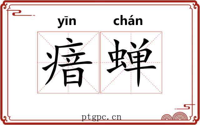 瘖蝉