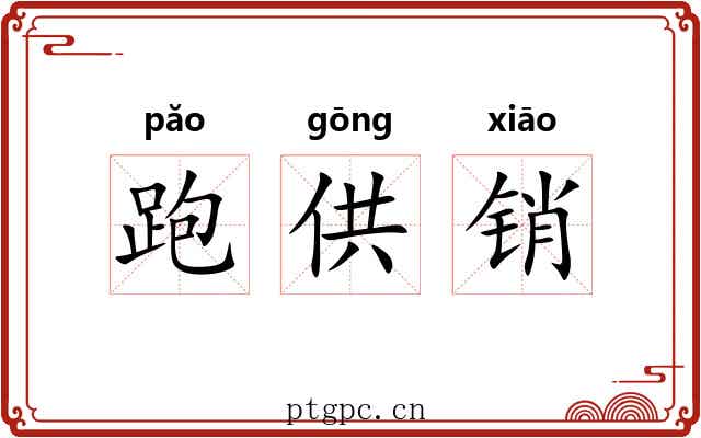 跑供销