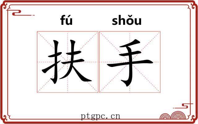 扶手