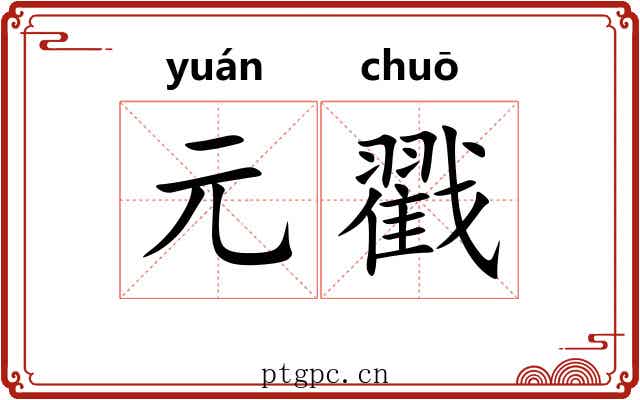 元戳