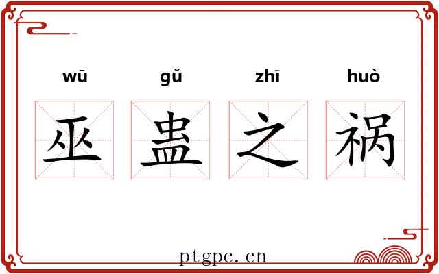 巫蛊之祸