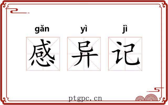 感异记